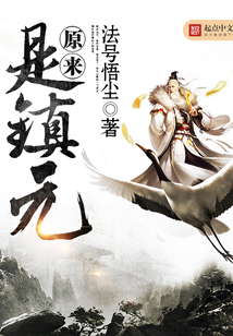 原来是镇元 cover