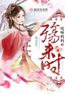 殤來時