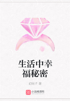 生活中幸福秘密在線閱讀