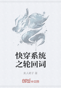 快穿系統(tǒng)之輪回詞