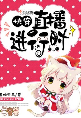 快穿之直播进行时在线阅读