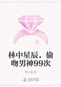 林中星辰,偷吻男神99次