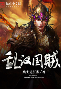 亂漢國賊