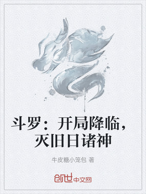 斗罗：开局降临，灭旧日诸神在线阅读