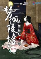 夢徊陵墟之情斷陌上涯在線閱讀