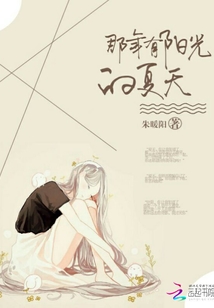 那年有陽光的夏天