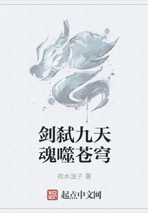 劍弒九天魂噬蒼穹
