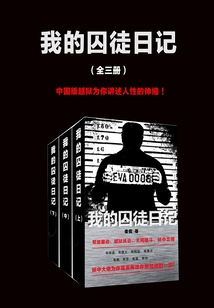 我的囚徒日記（全3冊）