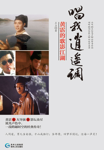 唱我逍遥调:黄霑的歌影江湖
