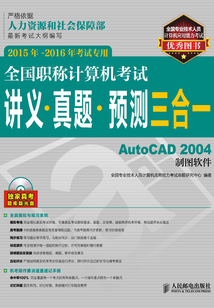 全國職稱計(jì)算機(jī)考試講義·真題·預(yù)測(cè)三合一:AutoCAD 2004制圖軟件