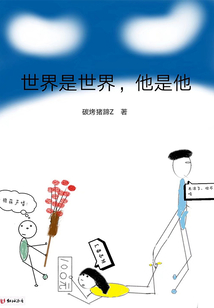 世界是世界他是她