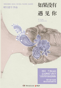 如果没有遇见你