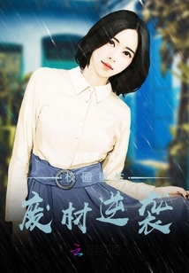 校园重生，废材逆袭