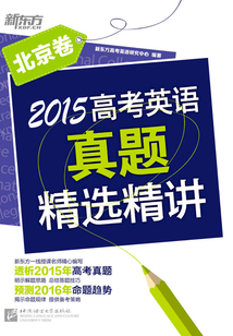 2015高考英語真題精選精講：北京卷