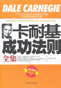 卡耐基成功法則（全集）