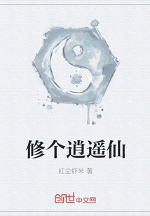 修個逍遙仙