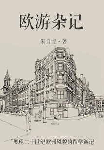 朱自清經典作品：歐游雜記