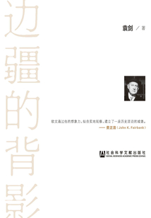 邊疆的背影:拉鐵摩爾與中國學(xué)術(shù)