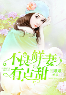 不良鲜妻有点甜
