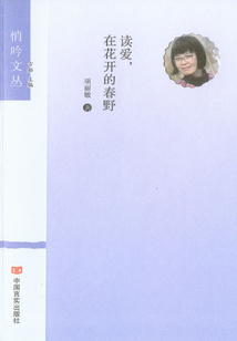 讀愛，在花開的春野（悄吟文叢）