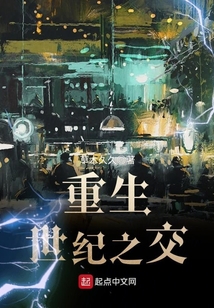 重生世纪之交在线阅读