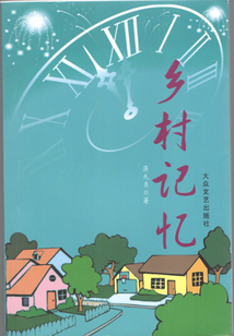 鄉村記憶