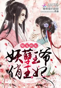 爆寵萌妃:妖孽王爺俏王妃