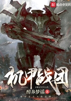 機甲戰團在線閱讀
