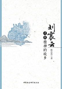 刘震云：寻找精神的故乡
