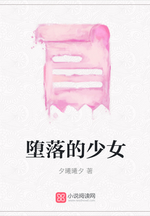墮落的少女