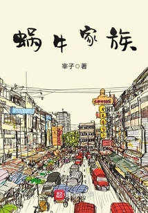 蝸牛家族