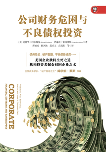 公司財務危困與不良債權投資