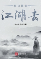 那日提劍江湖去在線閱讀