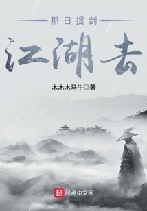 那日提劍江湖去
