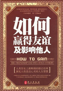如何贏得友誼及影響他人