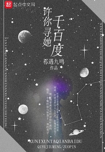 許你尋她千百度