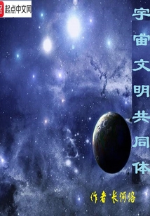 宇宙文明共同體