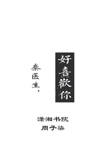 秦醫生好喜歡你