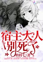 宿主大人別死了在線閱讀