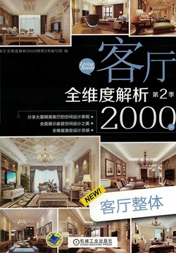 客厅全维度解析2000例第2季：客厅整体 封面