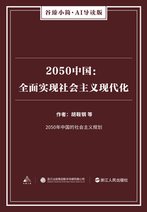 2050中國：全面實現社會主義現代化（谷臻小簡·AI導讀版）