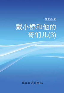 戴小橋和他的哥們兒3