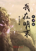 我在明末傍大腿在線閱讀