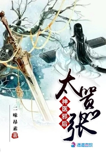 神醫(yī)邪后太囂張