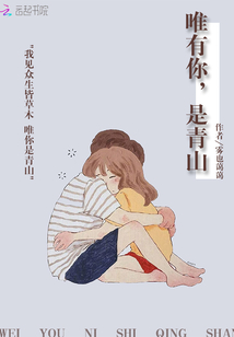 唯有你是青山