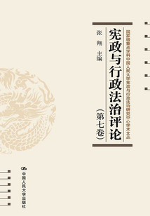 宪政与行政法治评论(第七卷)