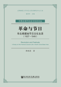 革命與節(jié)日:華北根據(jù)地節(jié)日文化生活(1937~1949)