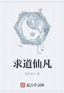 求道仙凡