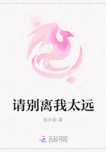 請別離我太遠