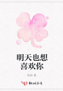 明天也想喜歡你
